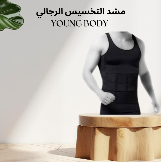 نحت الخصر وتعزيز الظهر مع مشد YOUNG BODY للرجال 01140963128