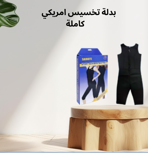 وداعًا للدهون الزائدة مع بدلة Sibote Sport الأمريكية للتخسيس 01140963128