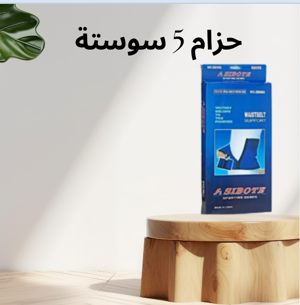 حزام 5 سوستة – تنحيف وشد البطن مع راحة ودعماً مستمراً01140963128