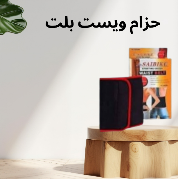 حزام ويست بلت لحرق الدهون – الحل السريع لحرق دهون البطن 01140963128