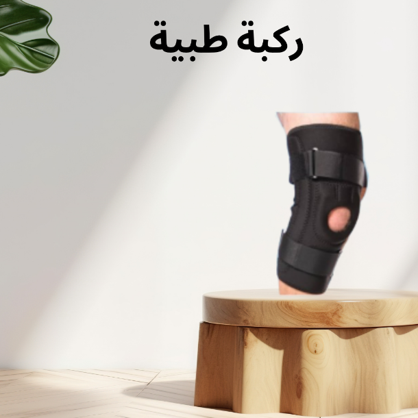 ركبة طبية مفصلية MR – تعزيز الحركة ودعم الركبة بأحدث التقنيات 01140963128