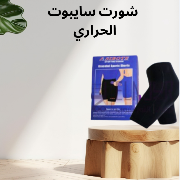 شورت سايبوت الحراري: الحل الأمثل لحرق الدهون بسهولة 01140963128