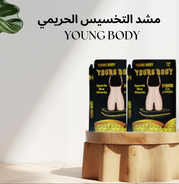 مشد YOUNG BODY: الحل الأمثل لنحت الخصر وتنحيف القوام 01140963128