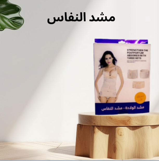 مشد النفاس الثلاثي: العناية بجسمك بعد الولادة بأفضل شكل 01140963128