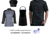 ملابس الطهاة المحترفين – يونيفورم شيف اسود 01118685559