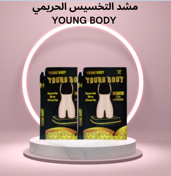 “YOUNG BODY: مشد التخسيس الذي يوفر لك قوامًا مشدودًا وخصرًا نحيفًا”01140963128