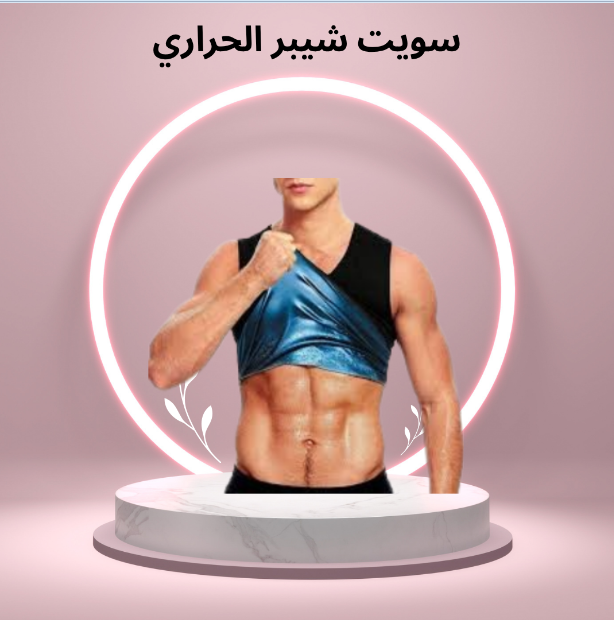 “مشد سويت شيبر الحراري: الحل المثالي لحرق الدهون وشد الجسم في أسرع وقت”01140963128