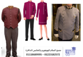 محل بيع يونيفورم فنادق – يونيفورم استقبال الفنادق 01223182572