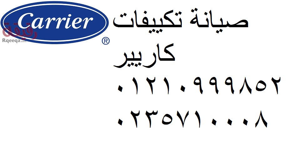 صيانة تكييفات كاريير الاسماعيلية 01095999314