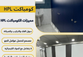 مع نورن ديزاين هيكون افضل اختيار كومباكت hpl