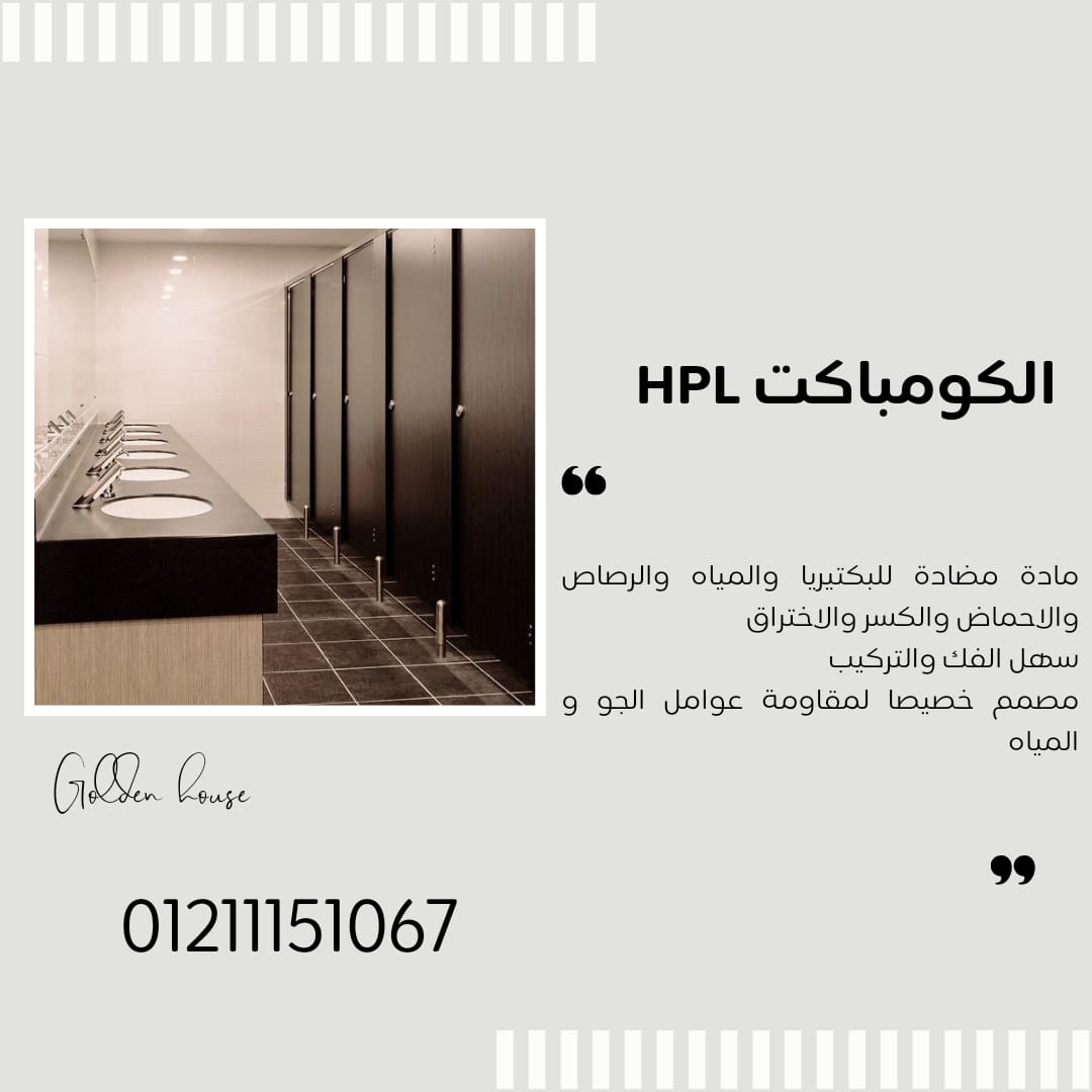 فواصل الحمامات من الكومباكت