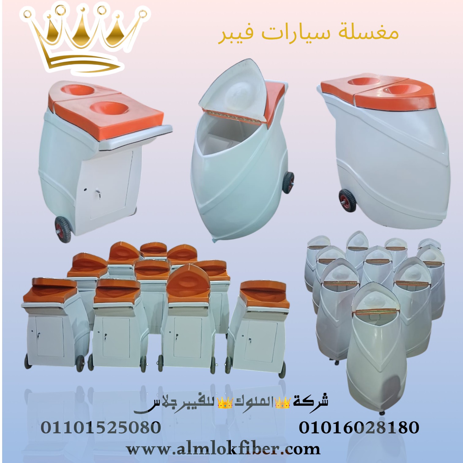 مغسلة سيارات متنقلة فيبر جلاس
