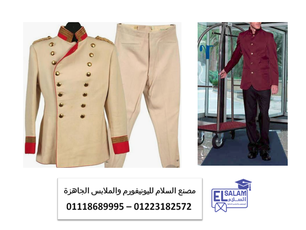 أسعار يونيفورم الفنادق – يونيفورم القرى السياحيه والمنتجعات 01223182572