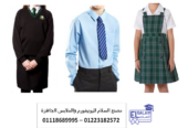 اسعار يونيفورم مدارس – بلوفر و جاكيت للمدارس 01223182574