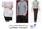 افضل يونيفورم للعاملات بالمنازل – يونيفورم خدم01118689995