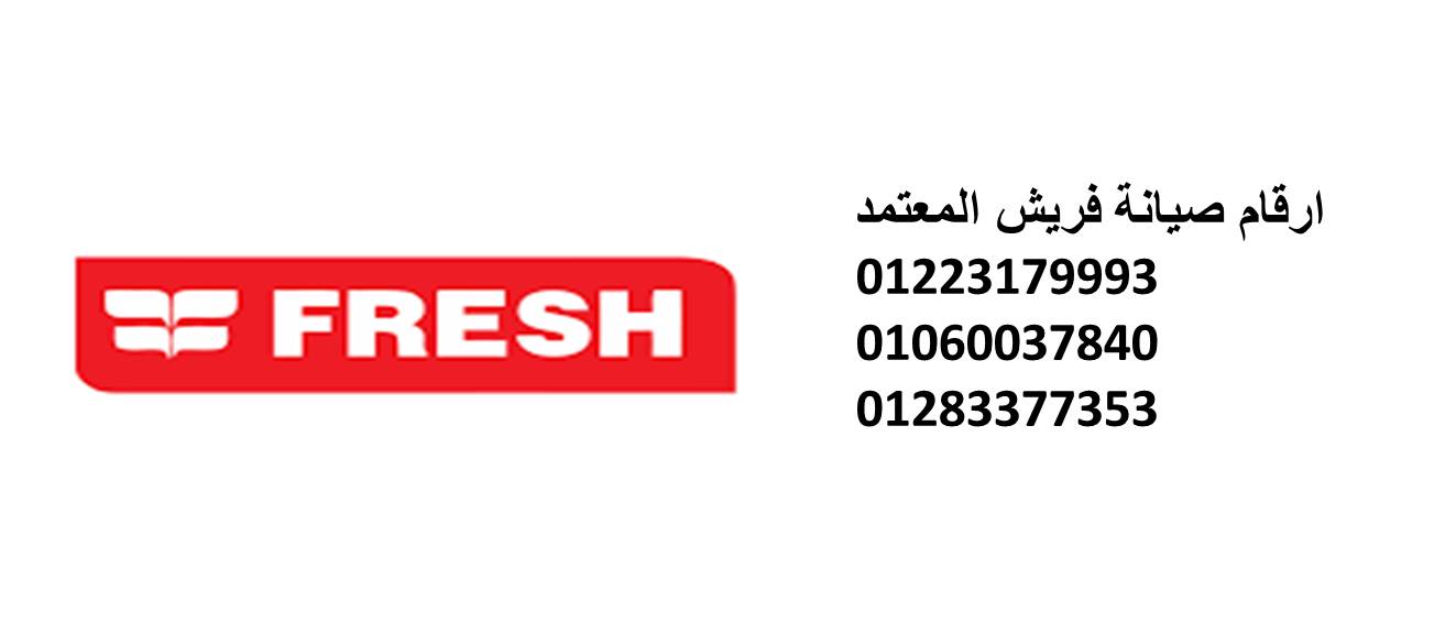 صيانة ثلاجات فريش التجمع الخامس 0235700994