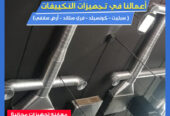 لو بتدور على نظام تكييف يوفر قوة أداء مع شكل منظم للمكان، تكييفات الكونسيلد هتديك الاتنين مع بعض
