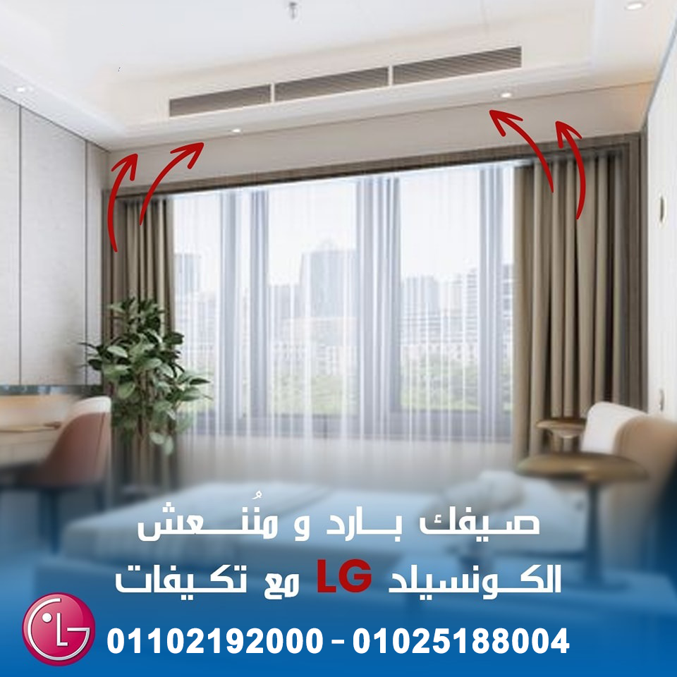 خصومات تصل إلى 30% على تكييفات LG كونسيلد لفترة محدودة