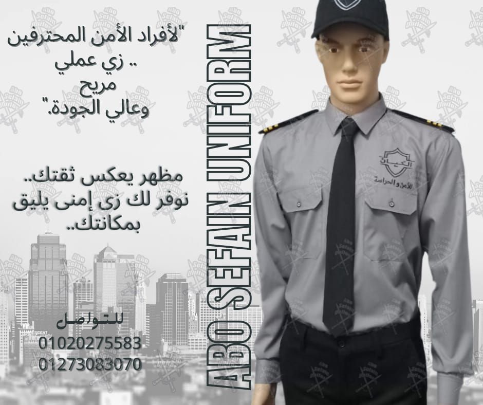 Security uniform-زى افراد الامن و الحراسة و الخدمات -يونيفورم شركات -أبو سيفين يونيفورم 01020275583
