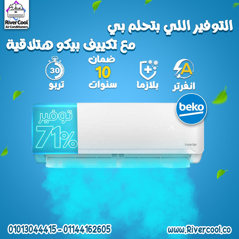 سعر تكييف بيكو 2.25 حصان
