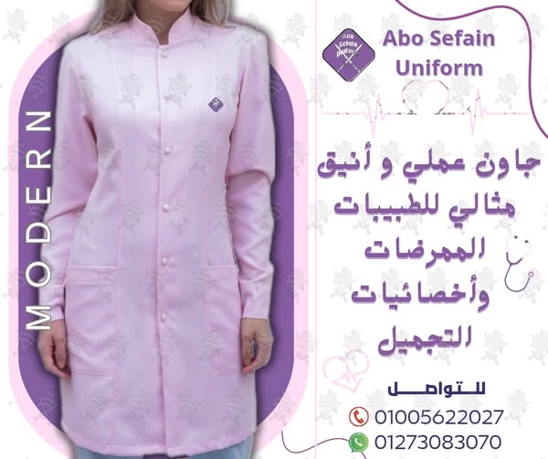 Hospital uniforms-زى الاطباء و طاقم التمريض-يونيفورم طبى بأفضل الخامات وأعلى جودة 01020275583