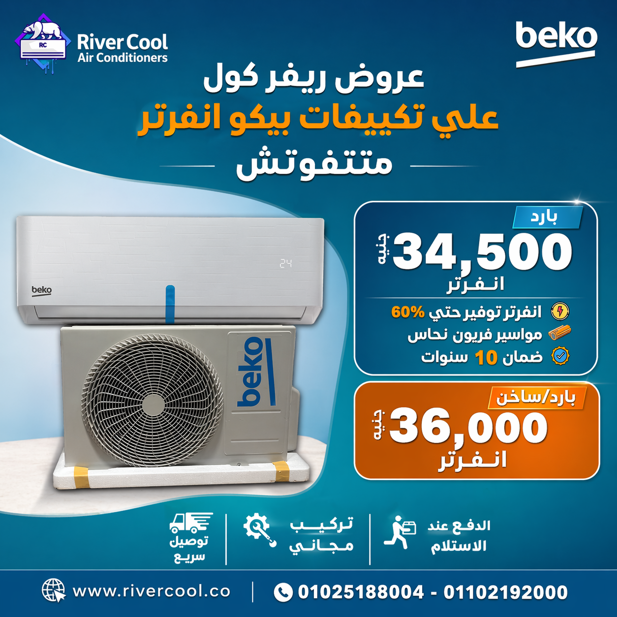 سعر تكييف بيكو 2.25 انفرتر بارد فقط مميزات وعيوب تكييف بيكو