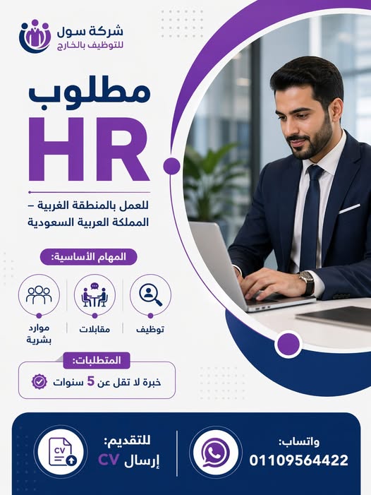 مطلوب HR للعمل بالسعودية (المنطقة الغربية) فرصة مميزة للعمل داخل بيئة احترافية