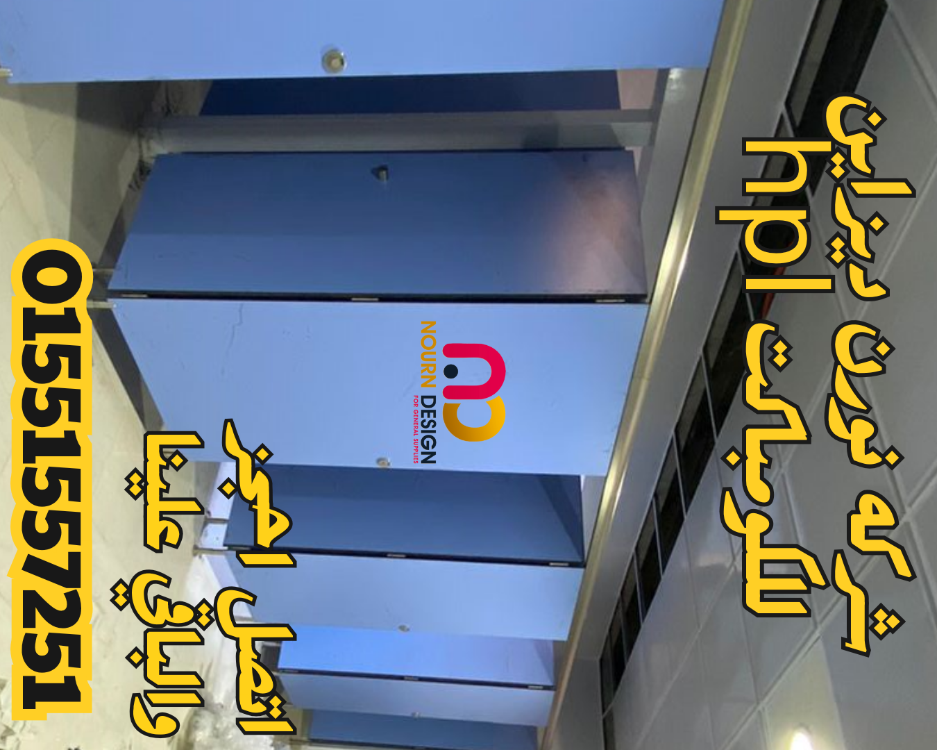 مع نورن ديزاين هيكون افضل اختيار كومباكت hpl