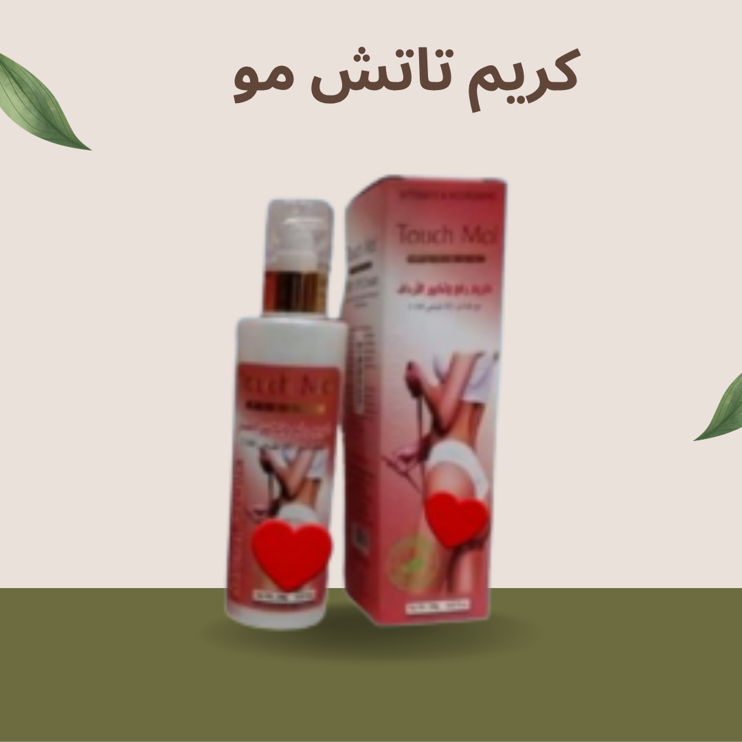 كريم تاتش مو: الحل المثالي لتحديد وشد الأرداف 01140963128