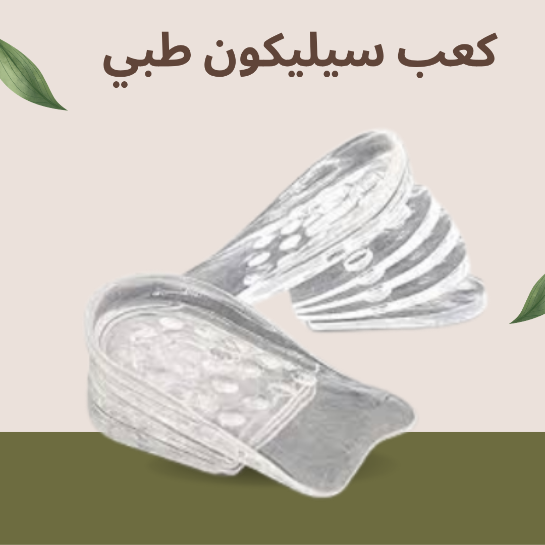كعب سيليكون طبي: السر لزيادة الطول بأناقة وراحة 01140963128