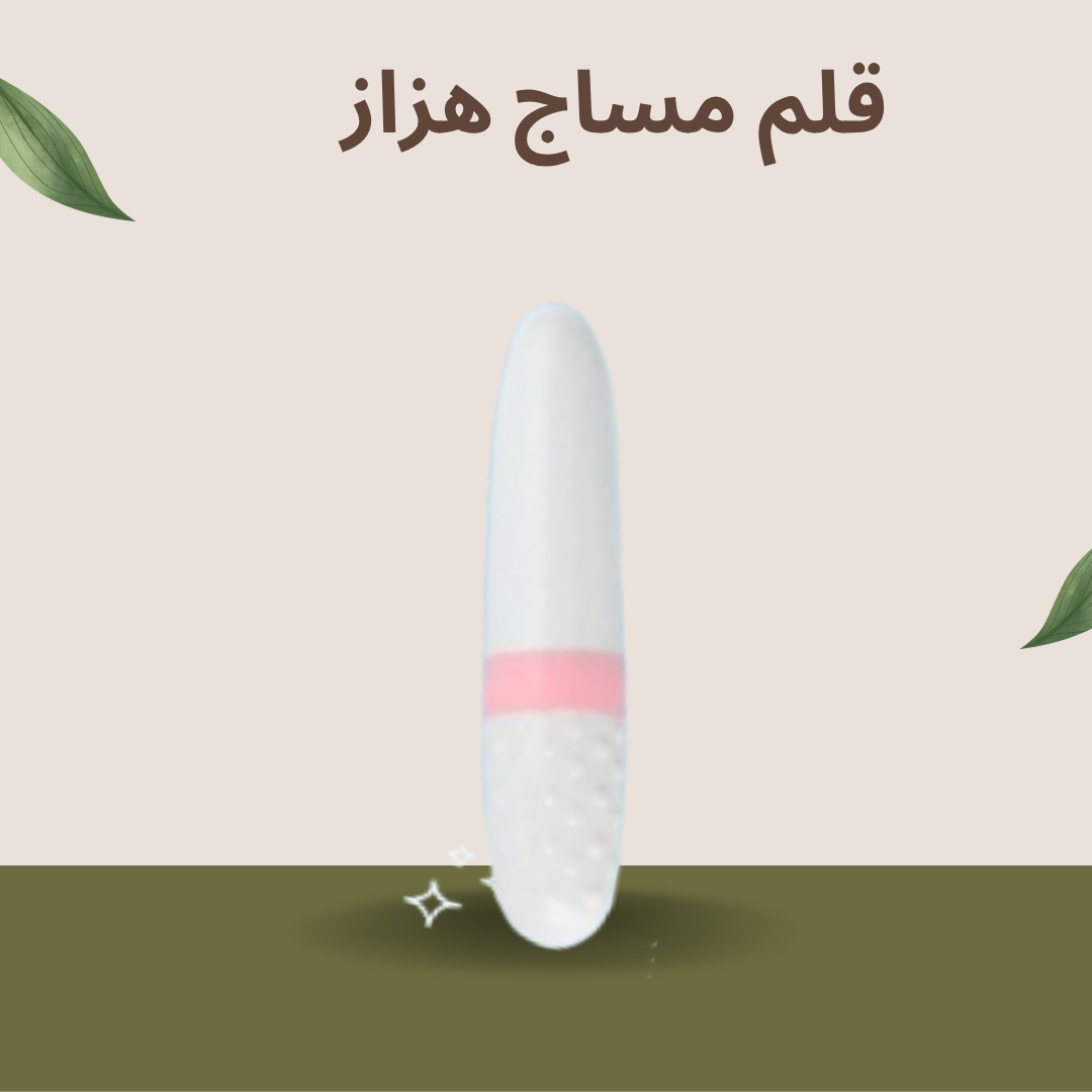 قلم المساج الهزاز: الحل الأمثل لتخفيف التوتر والآلام 01140963128