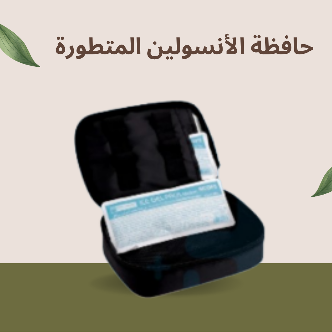 حافظة الأنسولين عالية الأداء – الحماية الأمثل من الحرارة والبرودة01140963128