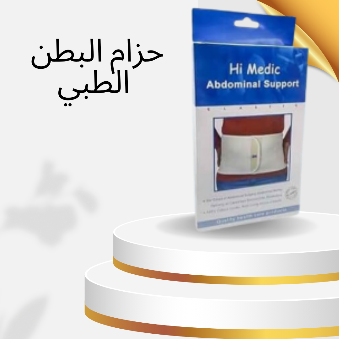 “دعم قوي وراحة متكاملة مع حزام البطن الطبي المدعم من هاي مديك”01140963128