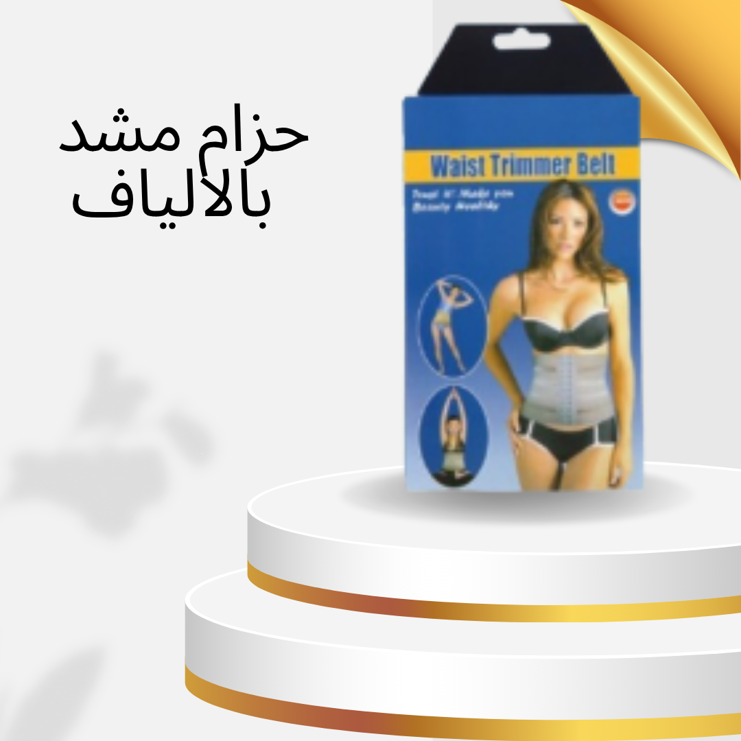 “حزام مشد بالالياف للسيدات – Waist Trimmer Belt: لأنكِ تستحقين جسمًا مثاليًا”01140963128