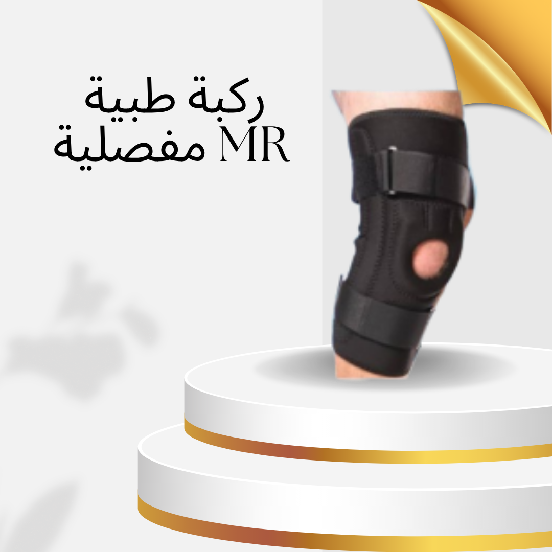 “ركبة طبية مفصلية MR: دعم قوي لحركتك اليومية”01140963128