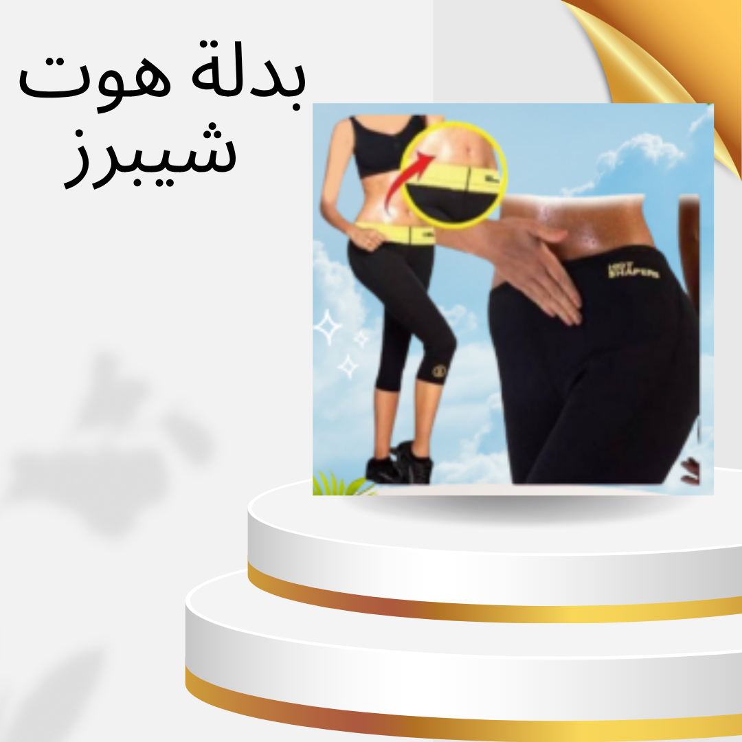 “تنحيف سريع ونتائج مضمونة مع بدلة هوت شيبرز لتنحيف الجسم بالكامل”01140963128