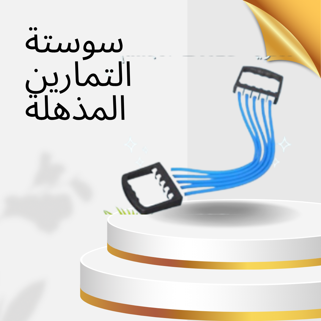 “سوستة التمارين المذهلة: تعزيز القوة والمرونة مع كل تمرين”01140963128