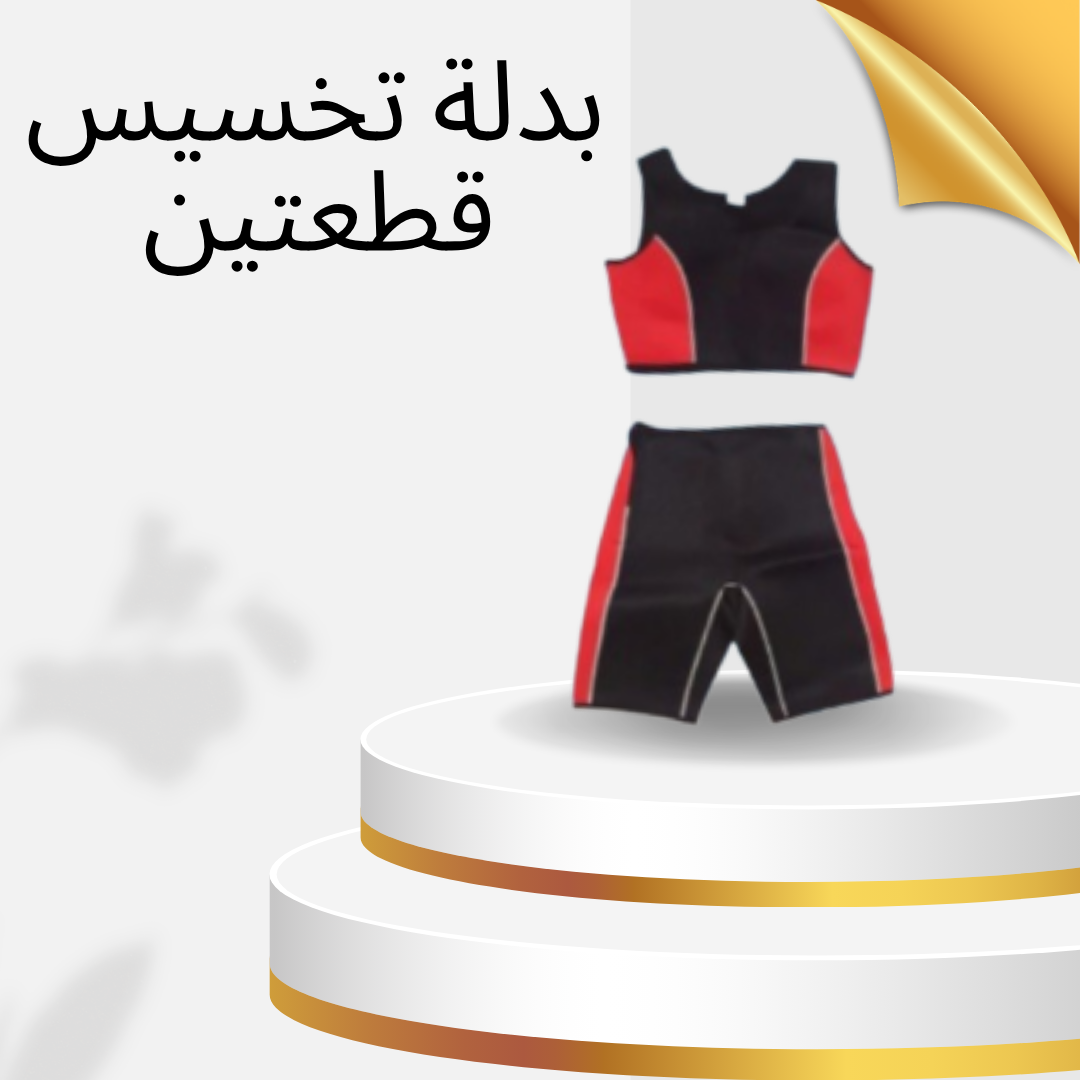“بدلة التخسيس القطعتين: سرّك لنسف الدهون وشكل الجسم المثالي”01140963128