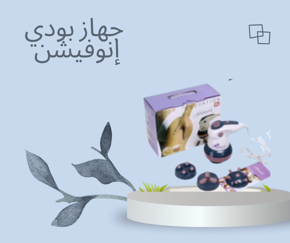 “جهاز بودي إنوفيشن: حرق الدهون بفعالية مع تصميم عصري وجذاب”01140963128