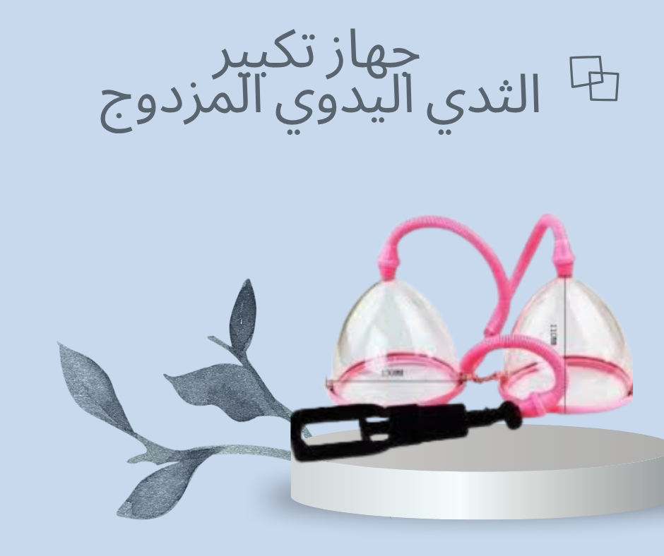 “جهاز تكبير الثدي اليدوي المزدوج: الحل الطبيعي لزيادة الحجم في راحة منزلك”01140963128