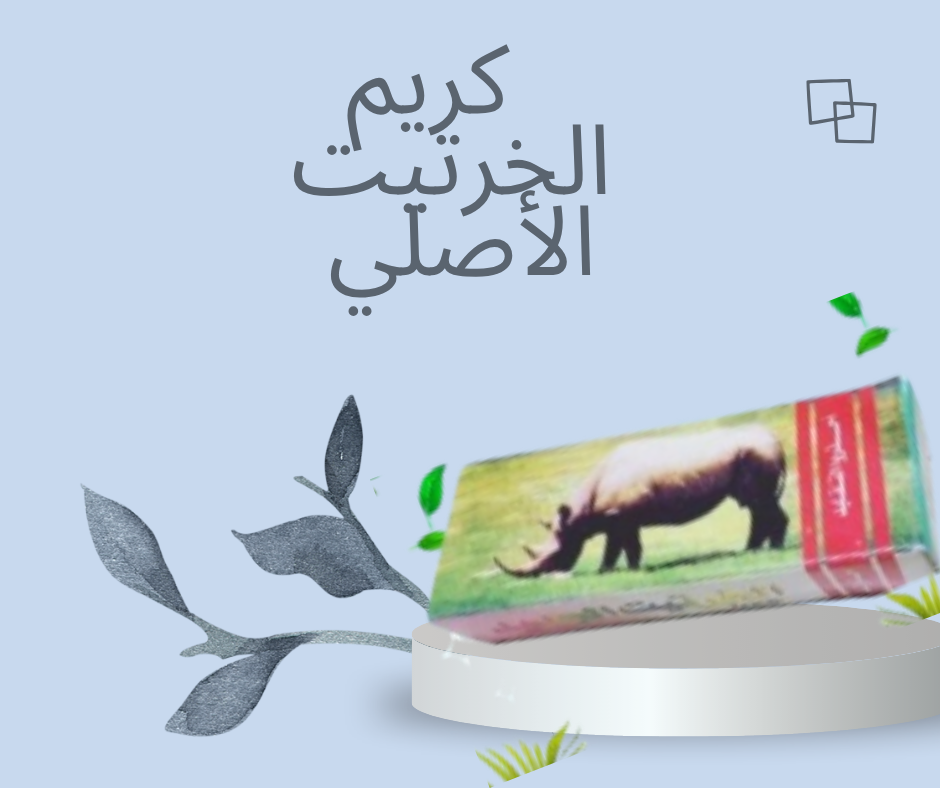 “تحكم في أدائك الجنسي مع كريم الخرتيت الأصلي – الحل النهائي لتأخير القذف”01140963128