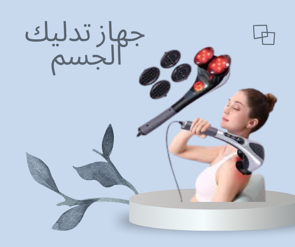 “جهاز تدليك الجسم المزدوج: استرخِ بشكل كامل مع تدليك مريح وساخن”01140963128