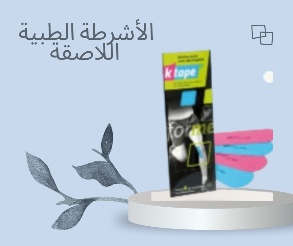 “الأشرطة الطبية اللاصقة: الدعم الذي تحتاجه أثناء التمرين لتحقق أفضل نتائج”01140963128