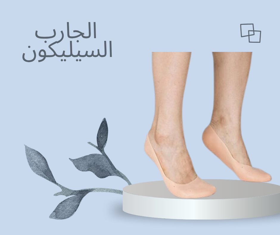 “الجارب السيليكون: ارتدِها يوميًا وتمتع بقدمين ناعمتين وصحيتين” 01140963128