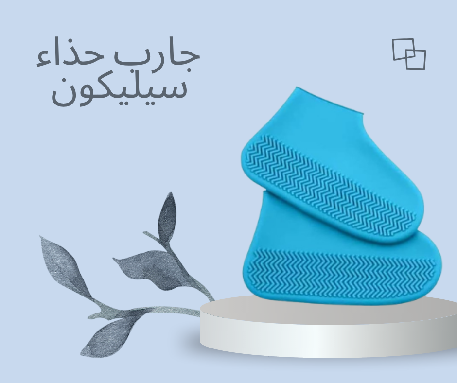 “جارب سيليكون للحذاء: حماية كاملة ضد المطر والانزلاق في جميع الأوقات”01140963128