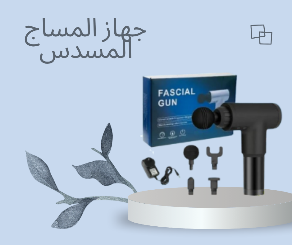 “جهاز المساج المسدس Fascial Gun: استمتع بتخفيف الآلام واستعادة النشاط”01140963128