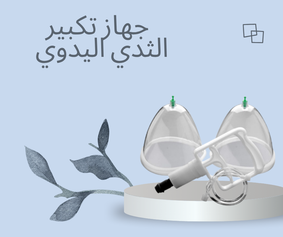 “تكبير الثدي بشكل آمن وطبيعي مع جهاز تكبير الثدي اليدوي”01140963128