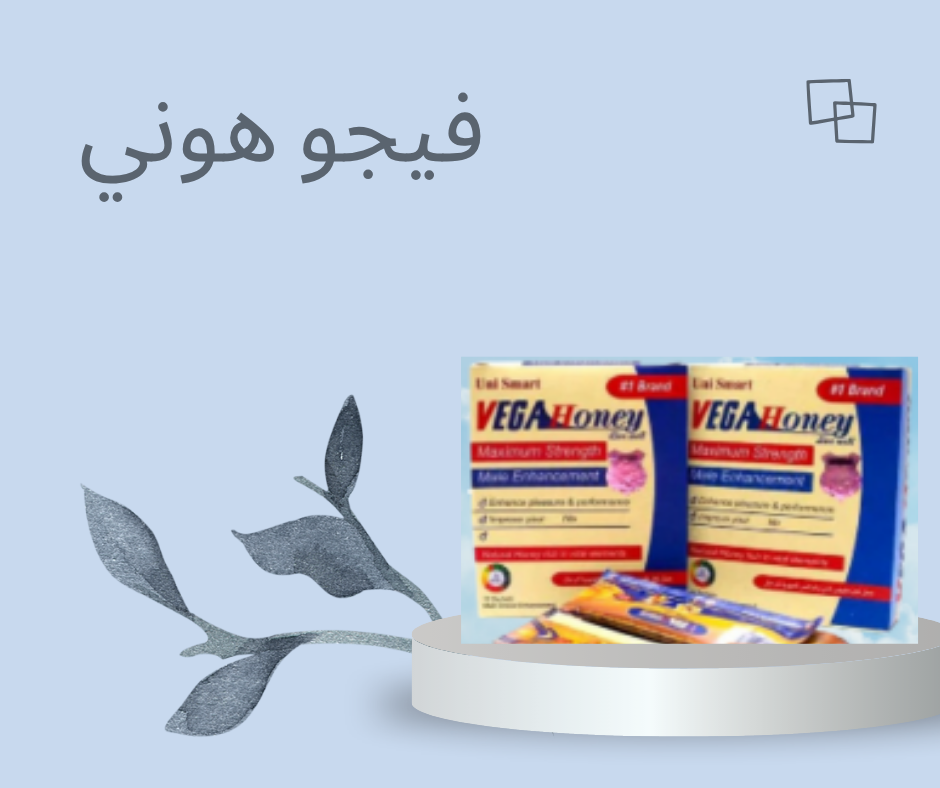 “فيجو هوني: الحل المثالي للقوة الجنسية دون آثار جانبية”01140963128