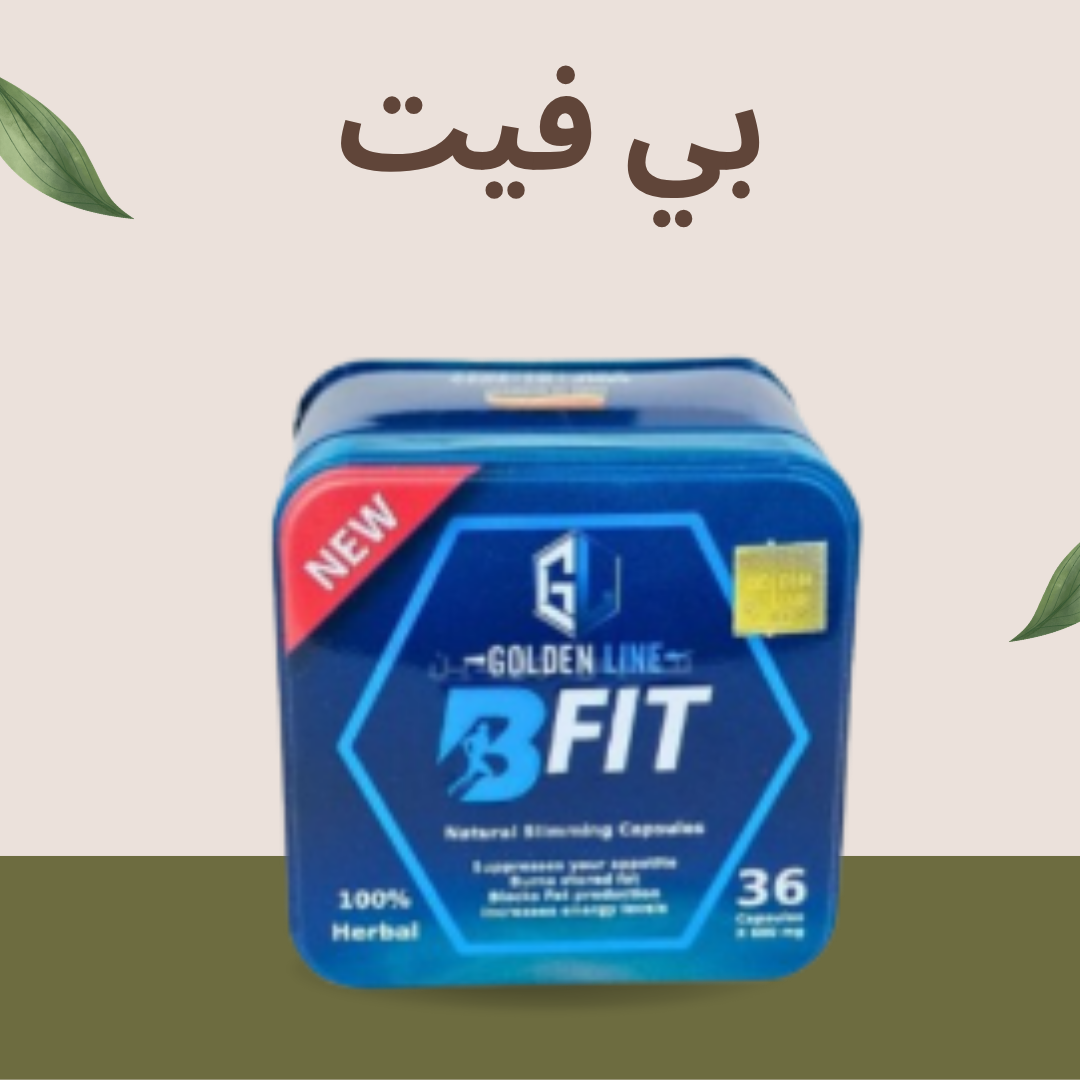 “كبسولات بي فيت – الطريق الأسرع لجسم رشيق ومشدود”01140963128