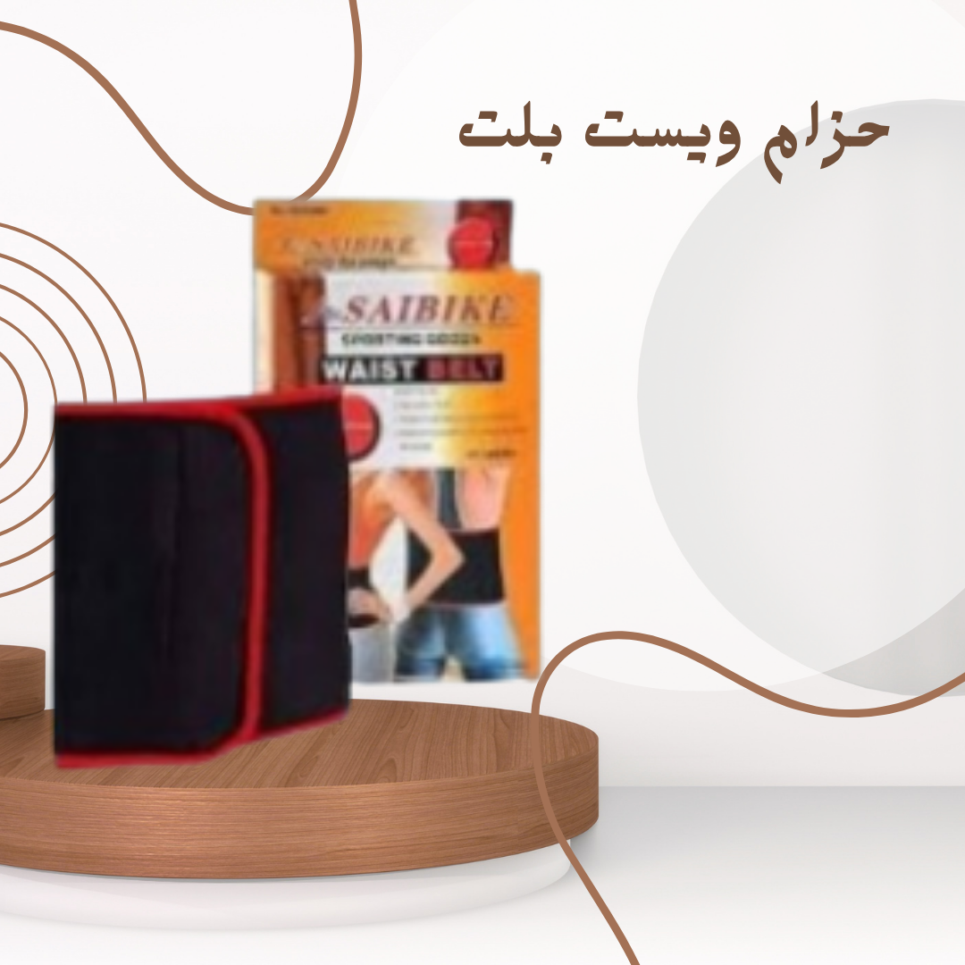 حزام ويست بلت: الحل المثالي لحرق دهون البطن بسرعة وفعالية 01140963128
